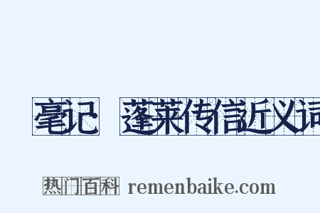 綵毫记·蓬莱传信近义词是什么意思的图片